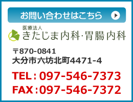 きたじま内科・胃腸内科お問い合わせ