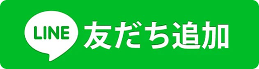 LINEともだち追加