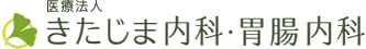 きたじま内科・胃腸内科