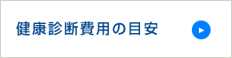 健康診断費用の目安