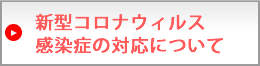 新型コロナウィルス感染症の対策について